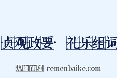 贞观政要·礼乐组词是什么意思的图片